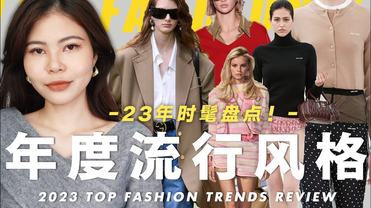 美拉德、老錢風、芭蕾風應該怎麼搭配？一個影片帶你看完年度流行穿搭風格 2023 TOP fashion trends review｜claraischill