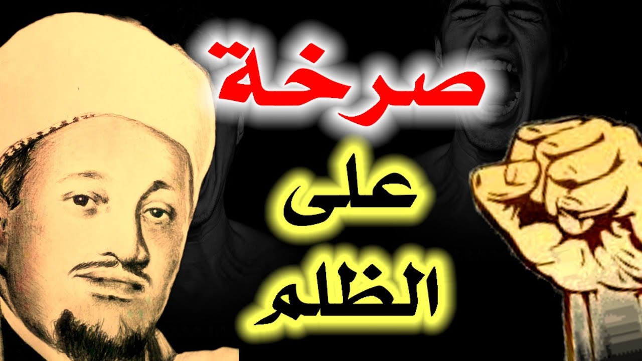 صرخة على الظلم || الشاعر اليمني محمد محمود الزبيري || مقرر
