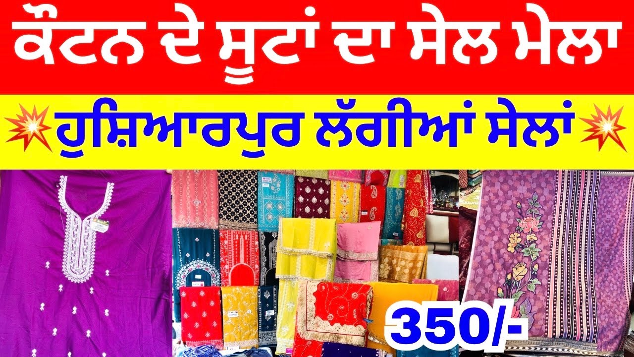 ਕੌਟਨ ਦੇ ਸੂਟਾਂ ਦਾ ਸੇਲ ਮੇਲਾ । ਹੁਸ਼ਿਆਰਪੁਰ ਲੱਗੀਆਂ ਸੇਲਾਂ #harisinghvlogs