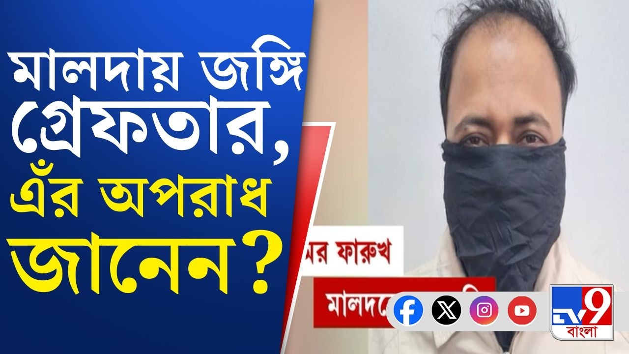 Delhi Police, Terrorist Arrest: মালদা থেকে যে জঙ্গিকে গ্রেফতার করা হল, তার অপরাধ জানেন?