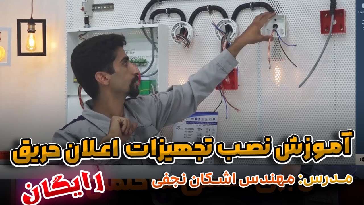 نصب تجهیزات اعلان حریق🔥🆕