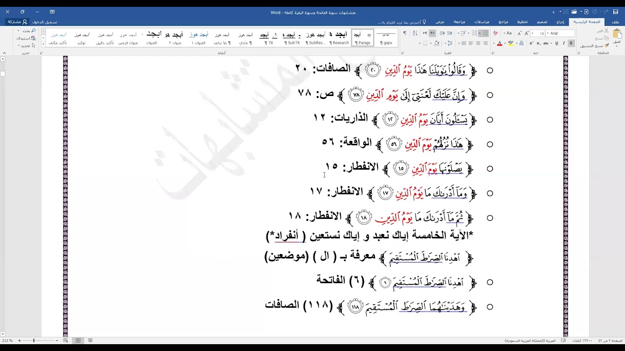 متشابهات سورة الفاتحة