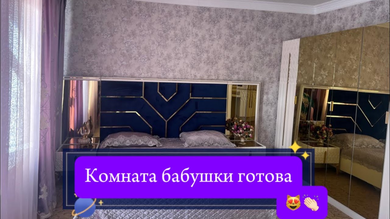 🚨🚨🚨Комната свекрови готова 👍🏻Напишите своё мнение 🌹🌹🌹🌹🌹