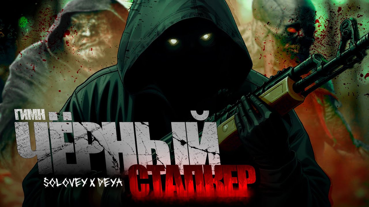 ☢️ S.T.A.L.K.E.R - ГИМН ЧЁРНОГО СТАЛКЕРА 2 (feat. DEYA)