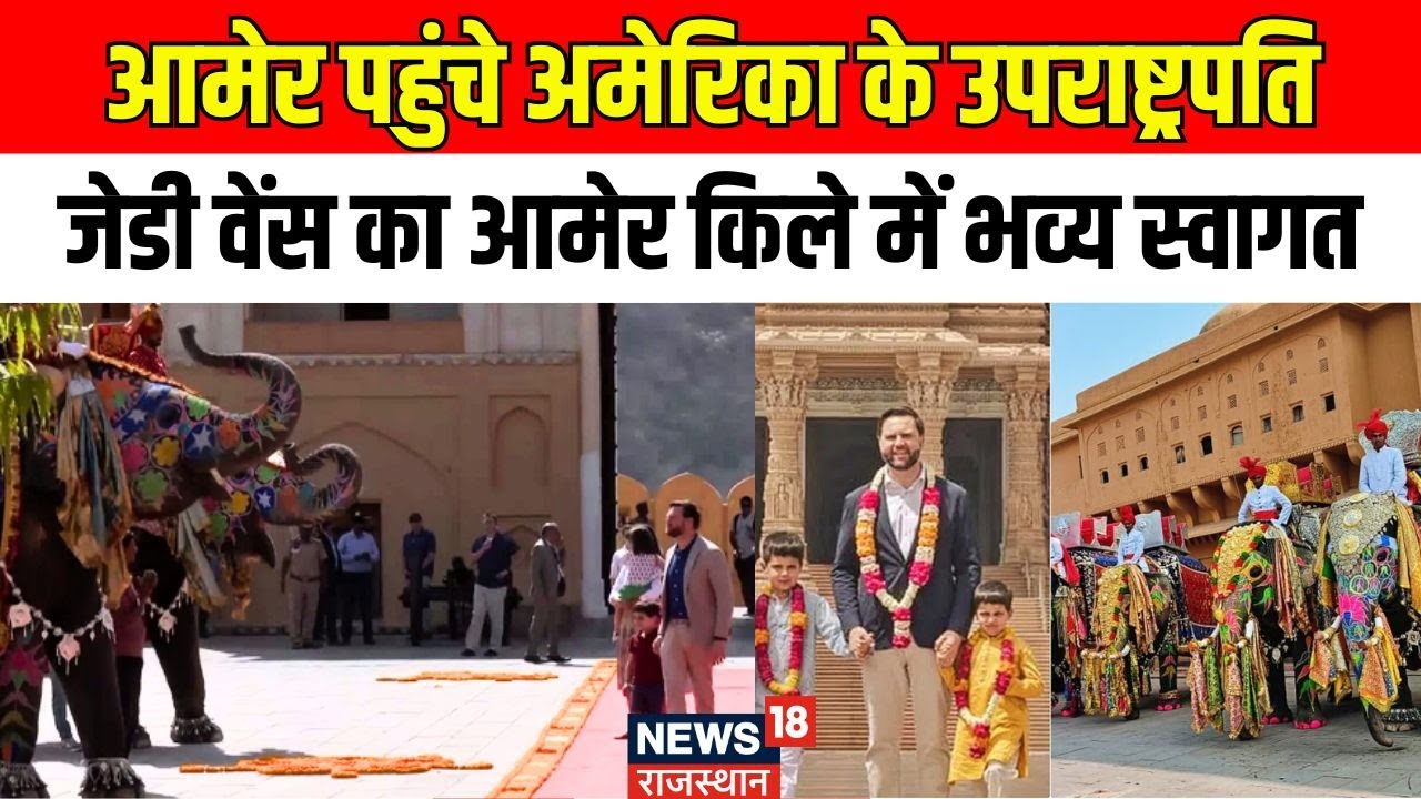 JD Vance received a Grand Welcome at Amer Fort : जेडी वेंस का आमेर किला में भव्य स्वागत। Jaipur News