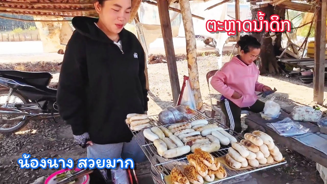 น้องนาง แม่ค้าขายจี่กล้วย สวยมาก ตลาดน้ำดิก, เมืองหินบูน