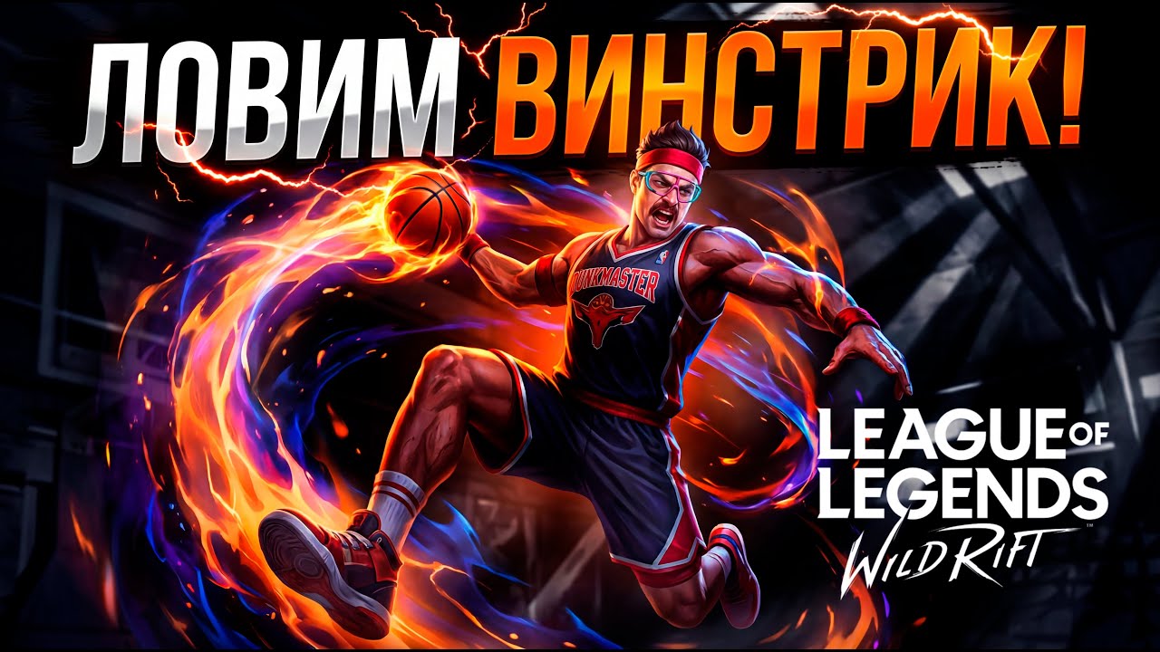 УСАТЫЙ СТРИМ WILD RIFT #shorts