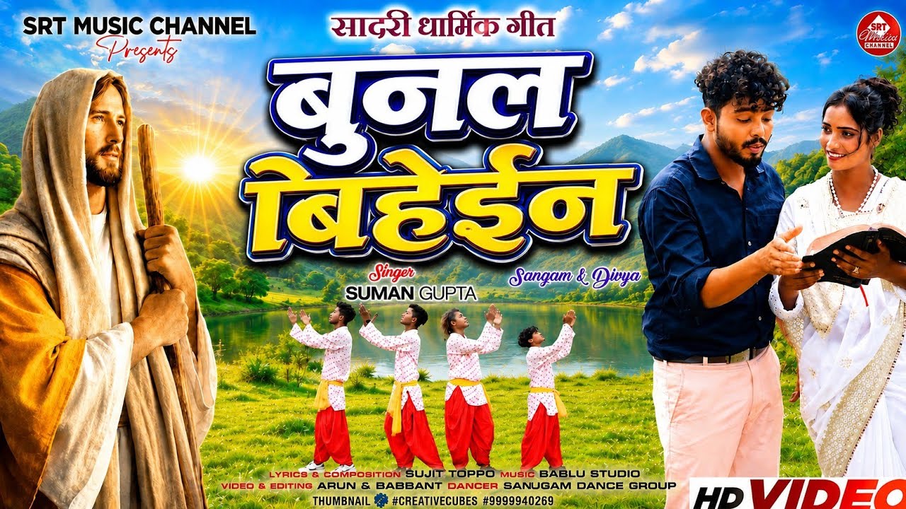 BUNAL BEHEIN // Sadri Dharmik Song // New Christian Song // Singer Suman Gupta