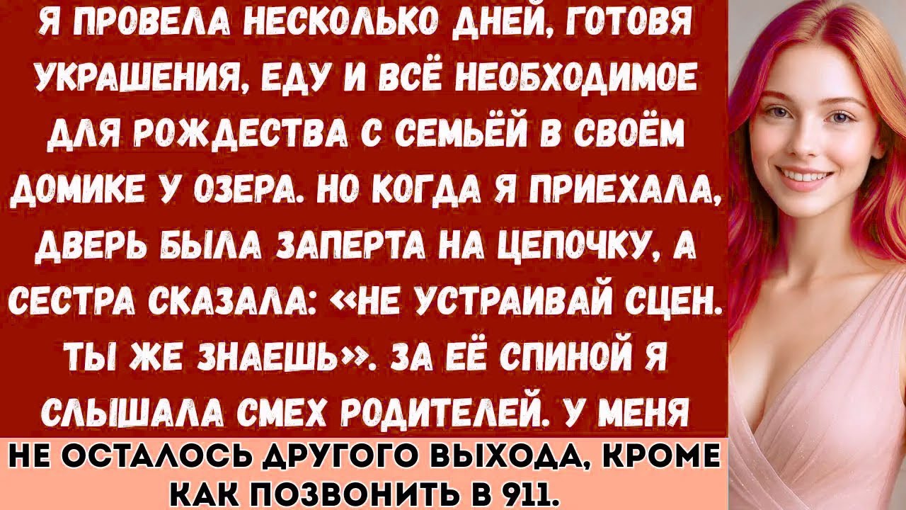 Я провела несколько дней, готовясь к Рождеству с семьёй, но когда приехала, дверь была заперта на...