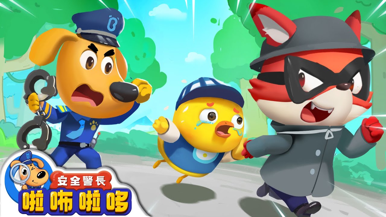 【新劇集】小雞弟弟失蹤案 | 寶寶好習慣 | 防拐騙小貼士 | 出行安全 | 車車 | 動畫 | 卡通 | 安全警長啦咘啦哆