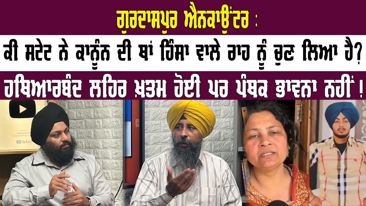 ਗੁਰਦਾਸਪੁਰ ਐਨਕਾ+ਉਂਟਰ : ਕੀ ਸਟੇਟ ਨੇ ਕਾਨੂੰਨ ਦੀ ਥਾਂ ਹਿੰਸਾ ਵਾਲੇ ਰਾਹ ਨੂੰ ਚੁਣ ਲਿਆ ਹੈ ? Akaal Channel News ||