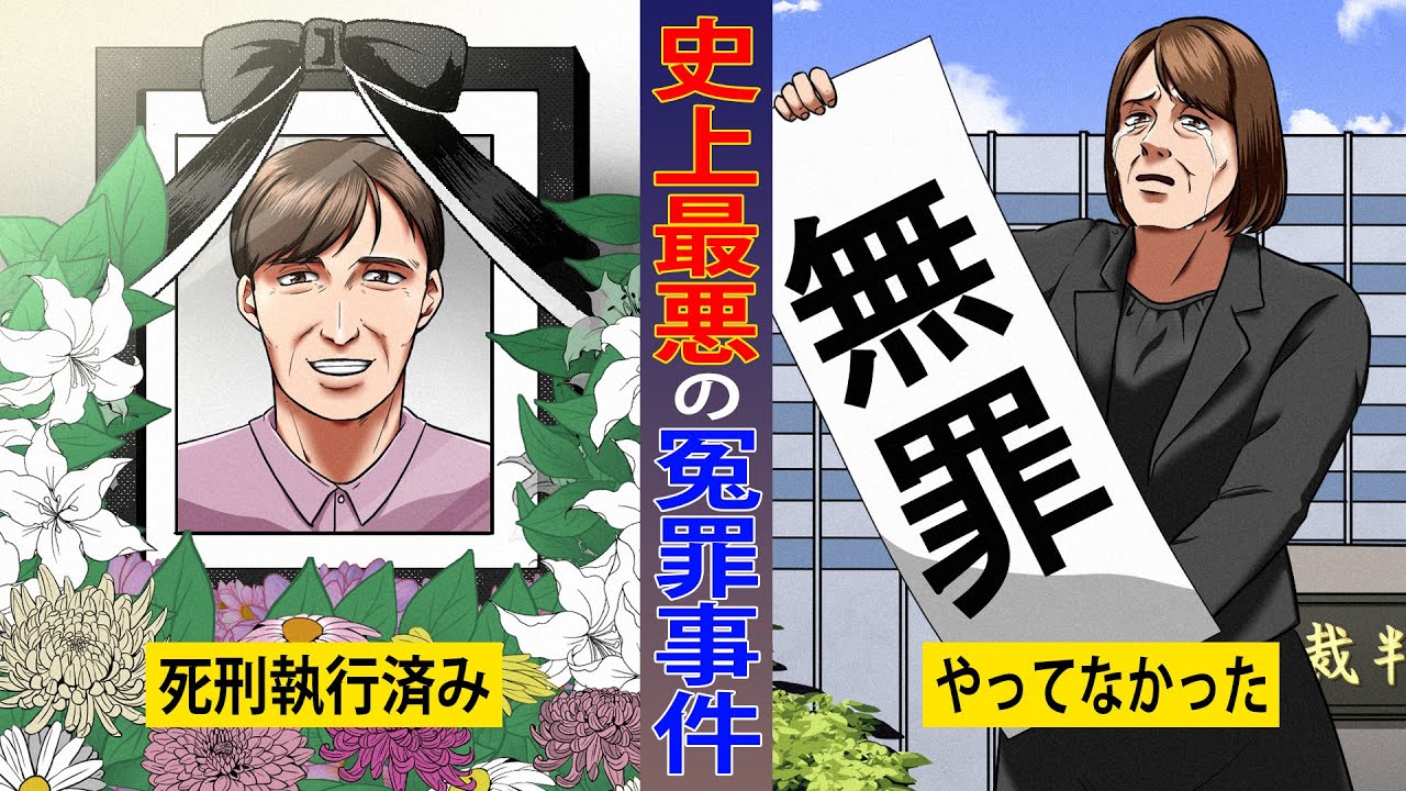 【飯塚事件】世紀の冤罪大騒動。死刑執行されたあとに無罪判決が出たらどうなるのか&hellip;【マンガ／アニメ】