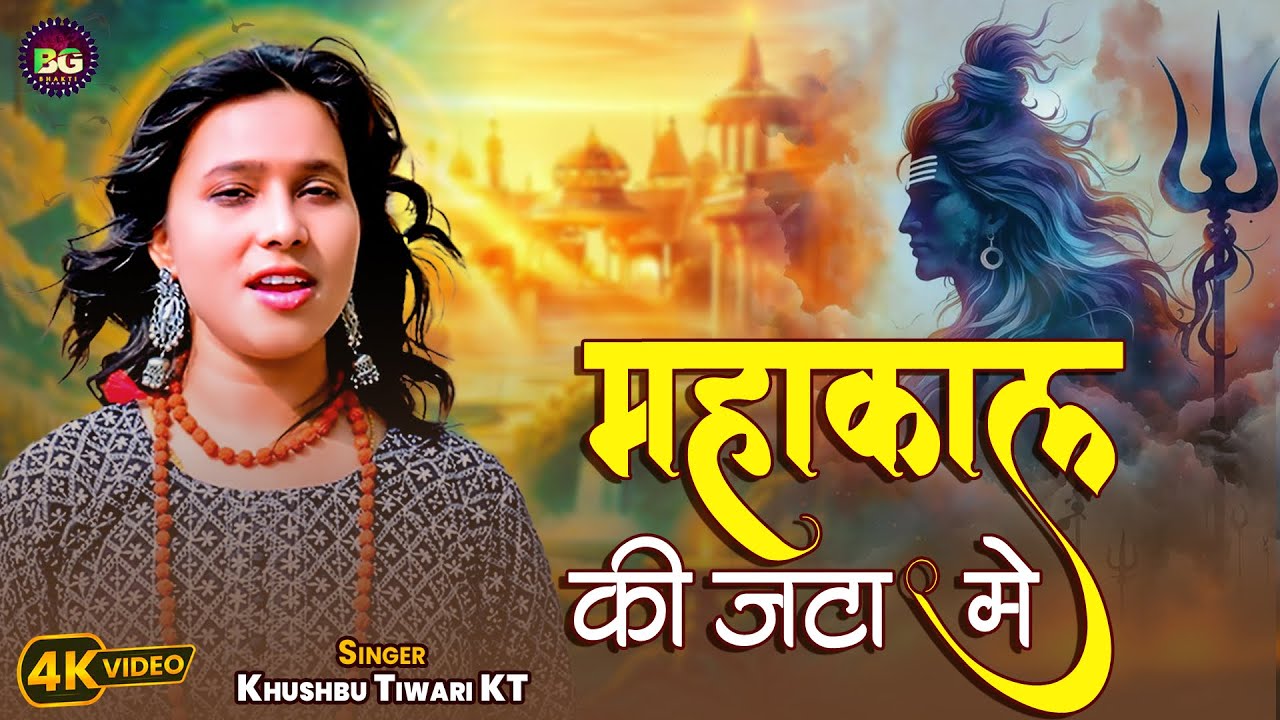 Mahakal Teri Jata Me | महाकाल तेरी जटा में | Khushbu Tiwari KT | New Mahakal Song
