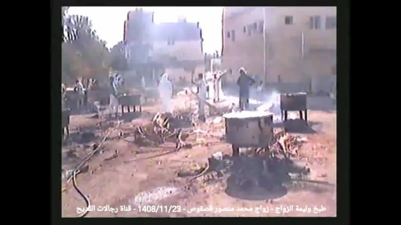تراثيات القديح| زواج محمد منصور قصقوص عام 1408هـ