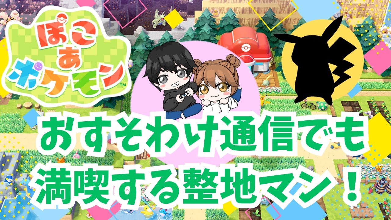 【ぽこ あ ポケモン】おすそわけ通信でも満喫しますwまったり開拓❗️アーカイブの続きNO.3