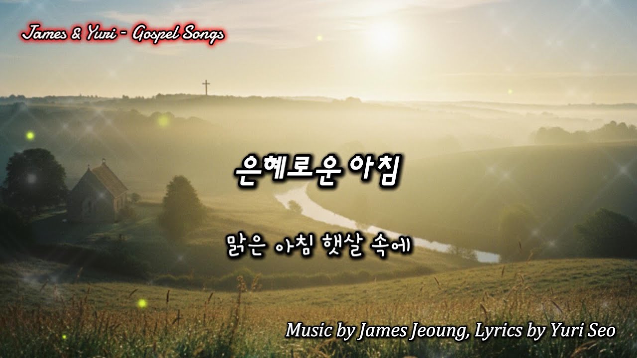 은혜로운 아침(Graceful Morning) #하느님 #은혜 #아침 #찬양 #사랑 #인도하심 #평안 #기도 #빛 #기쁨