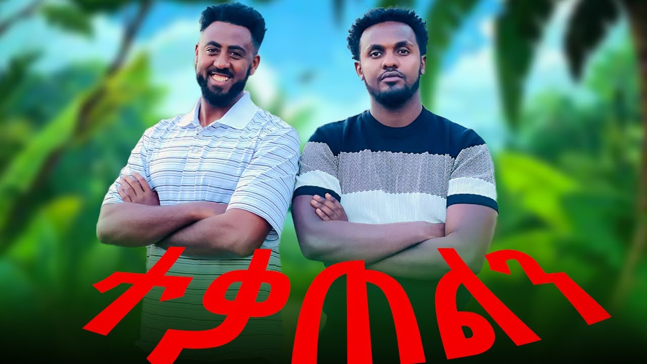 ተቃጠልን ዝናን አቃጠልኩት