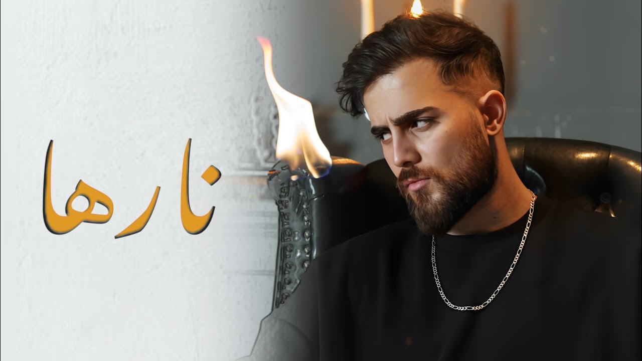 مرسال واحمد بدوي - نارها (ضروب ضروب ) | Mersal Ft. ABDMUSIK - Narha 2024