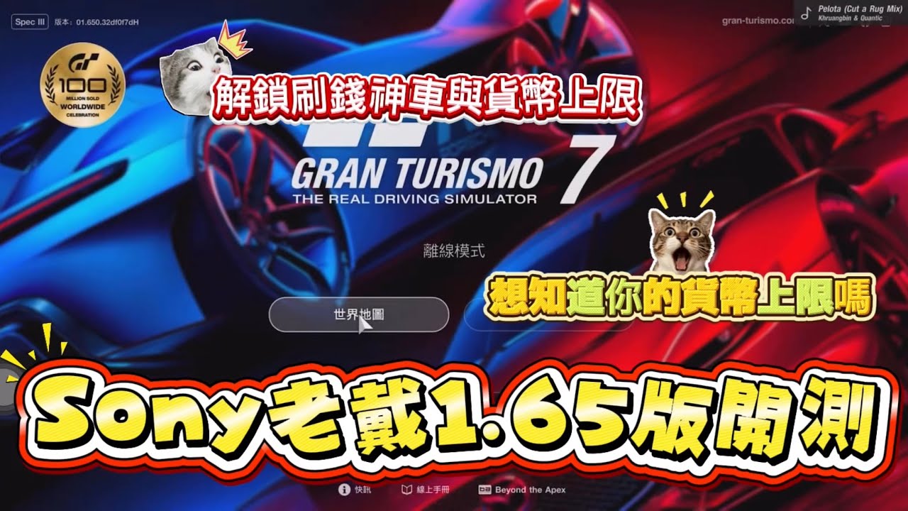 Sony老戴1.65版實測刷錢神車是否依舊能爲大家服務順便也解鎖了GT7貨幣上限的問題，原來只要課金就能增加遊戲貨幣的上限山內團隊表示課金無上限老戴還是乖乖刷錢買車的吧#gt7 