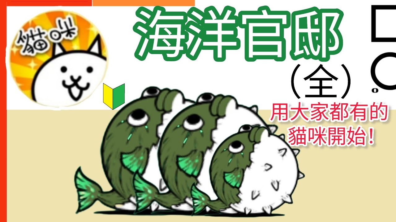 用大家都有的貓咪開始 海洋官邸（全）海濱的猛攻 不殺釣魚場 崔萊頓洞穴 漁火萬敵頭 超血腥瑪頭 萬能消波塊 Marine Ministry 貓咪大戰爭Battle Cats
