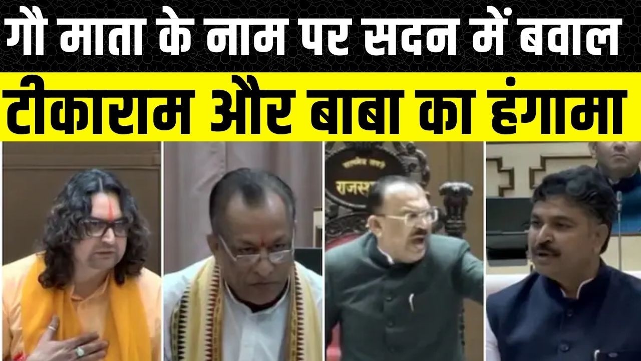 Rajasthan Vidhan Sabha: Balmukund Acharya और Tikaram Jully ने उठाया गौ माता का मामला ,हुआ बवाल!