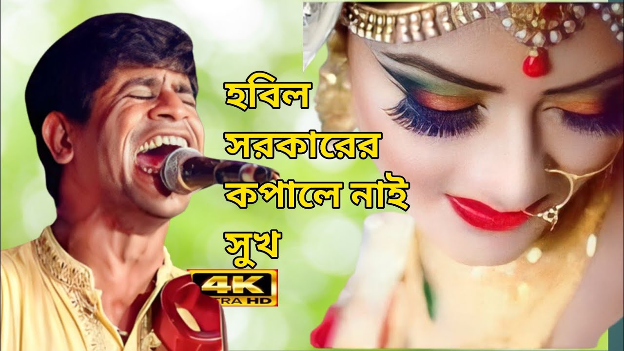 আমার কপালে নাই সুখ | হবিল সরকার | Amar kopali nai suk নতুন বিচ্ছেদ গান  @BaulTVnetrokona