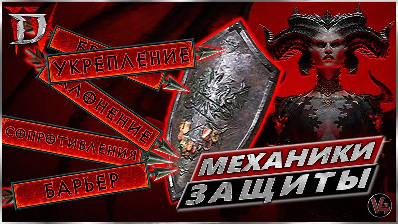 Diablo IV - Механики защиты - Гайд Диабло 4