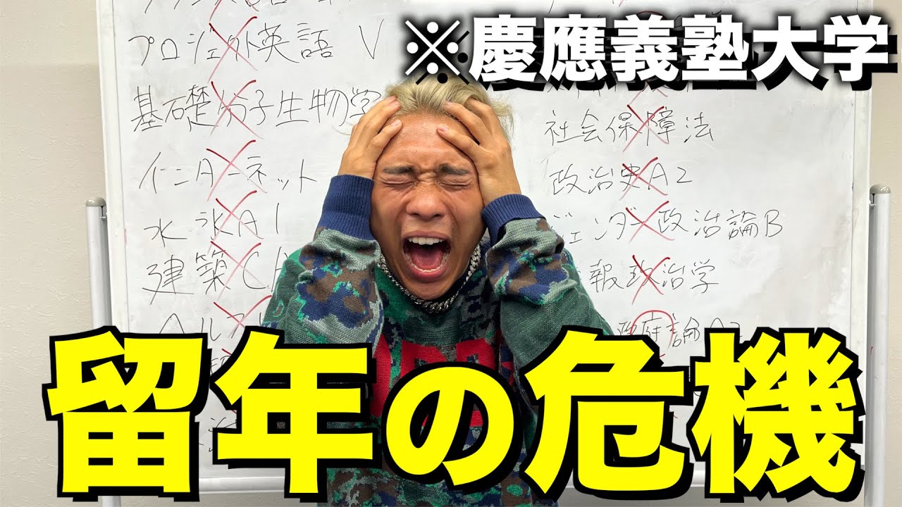 【大学事情】慶應大生YouTuberが留年の危機なので成績大公開ww