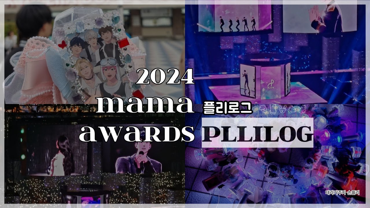 [플리로그 👋] EP.7 2024 MAMA어워즈 플레이브 plave! 현장 반응 리액션 (응원하는 익룡이 되🤦‍♀) 2024 MAMA AWARDS VLOG pllilog OSAKA