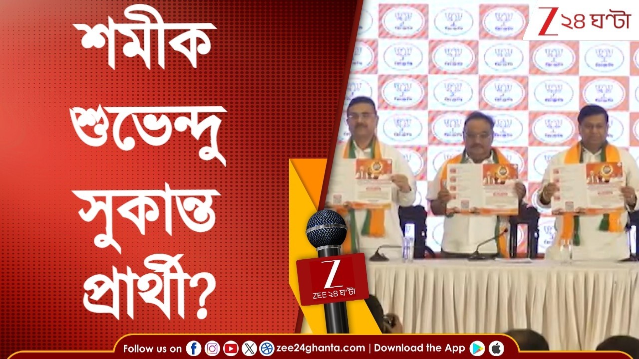 BJP West Bengal | প্রার্থী হতে পারেন সুকান্ত মজুমদার, শুভেন্দু অধিকারী ও শমীক ভট্টাচার্য | 24 Ghanta