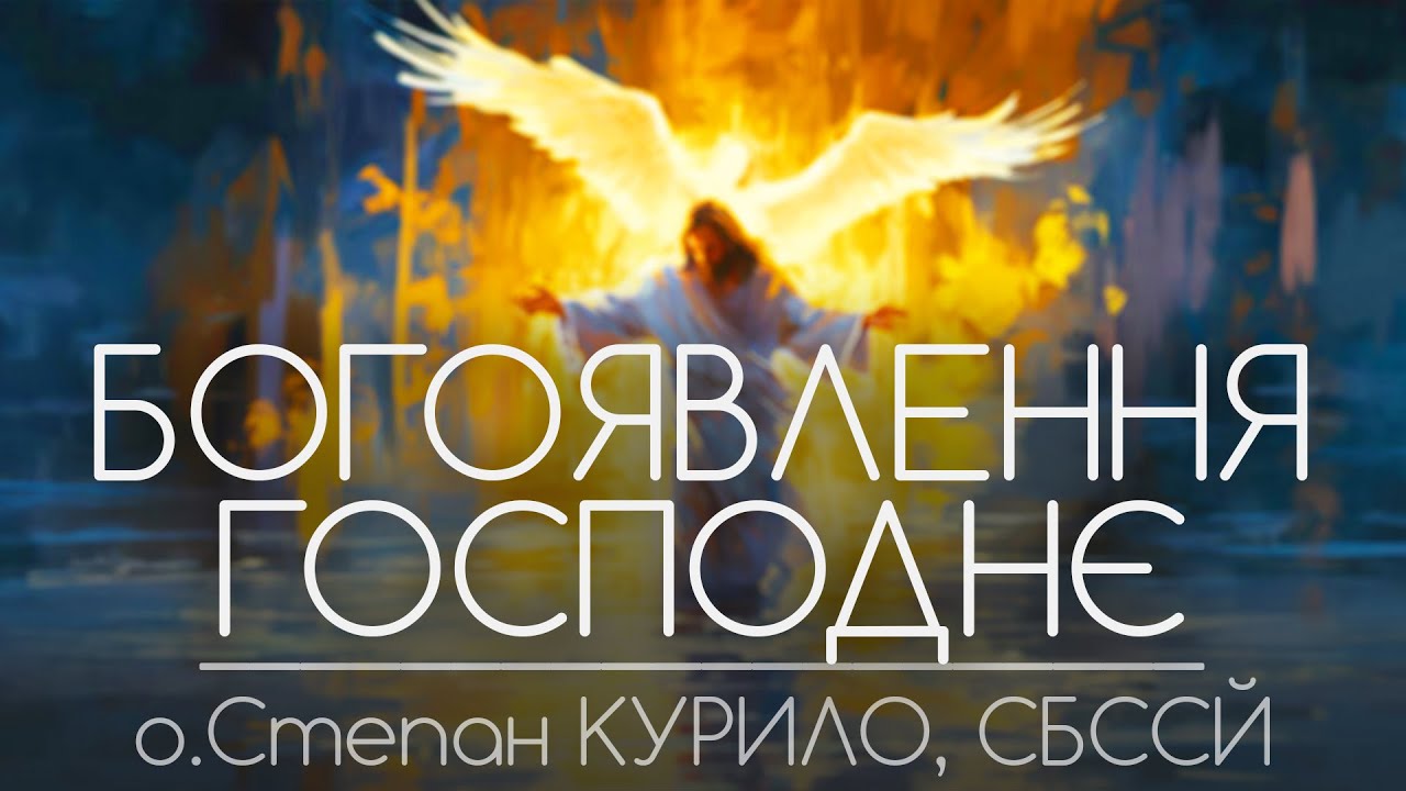 БОГОЯВЛЕННЯ ГОСПОДНЄ • о.Степан КУРИЛО, СБССЙ