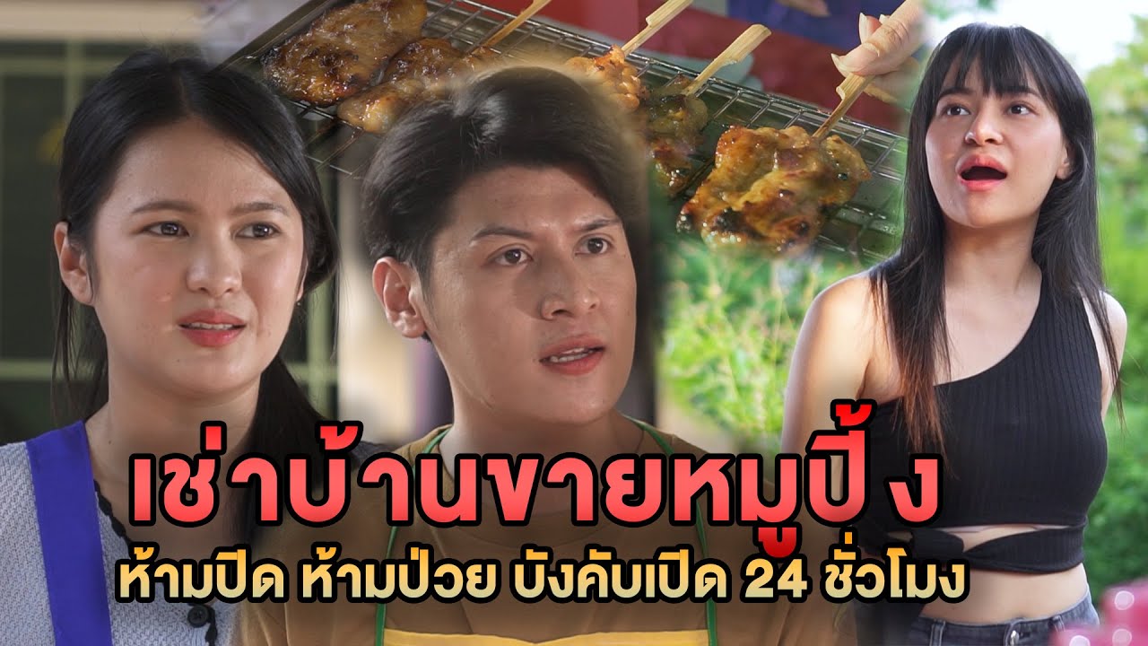 เช่าบ้านขายหมูปิ้ง ห้ามปิด ห้ามป่วย บังคับเปิด 24 ชั่วโมง หนังสั้น