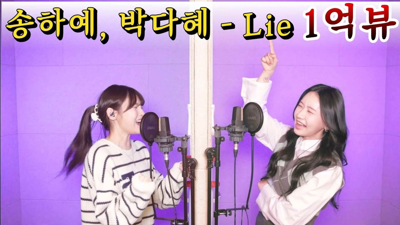 조회수 곧 1억 찍고 정식발매까지 해버린 송하예 Lie 2026