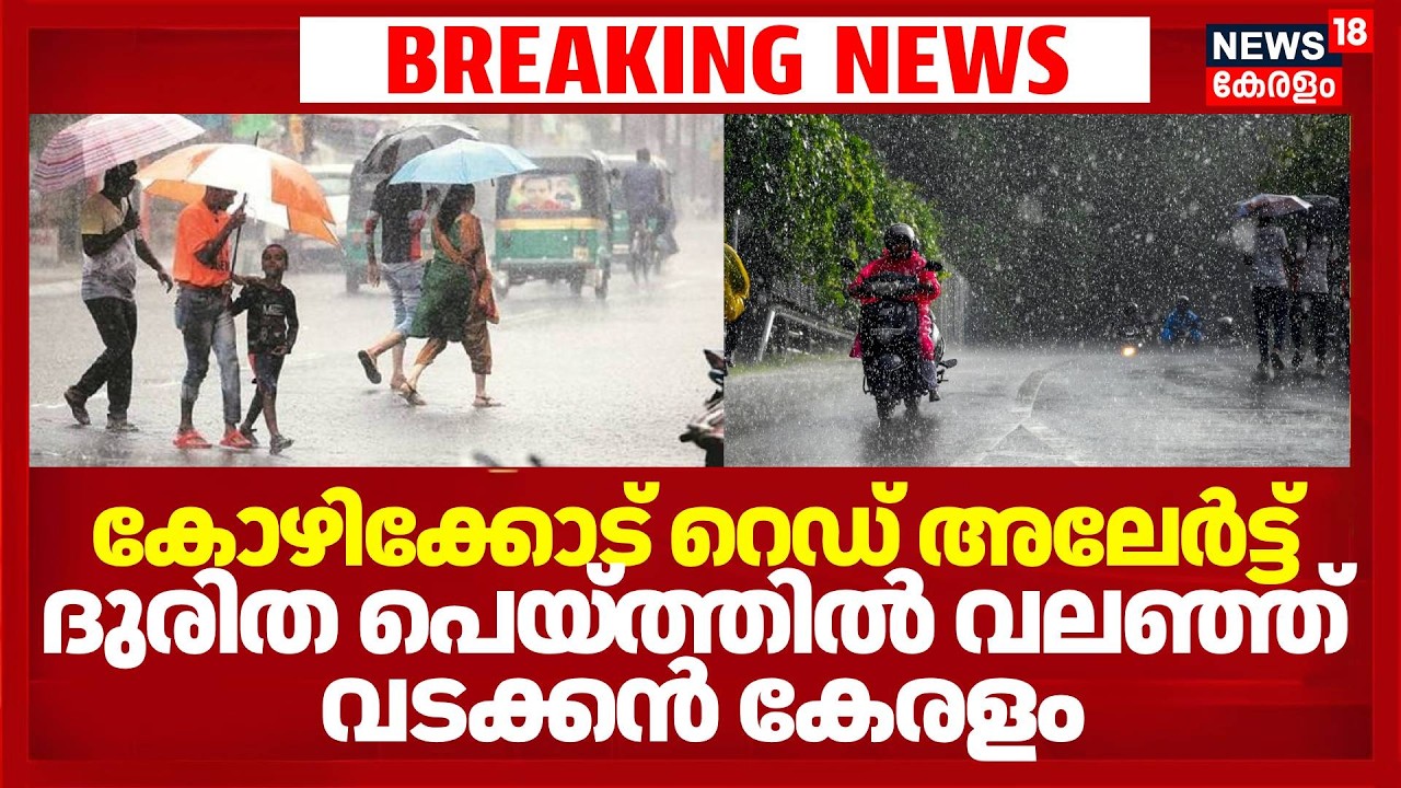 കോഴിക്കോട് റെഡ് അലേർട്ട്; ദുരിത പെയ്ത്തിൽ വലഞ്ഞ് വടക്കൻ കേരളം |  Heavy Rain | Red Alert In Kozhikode