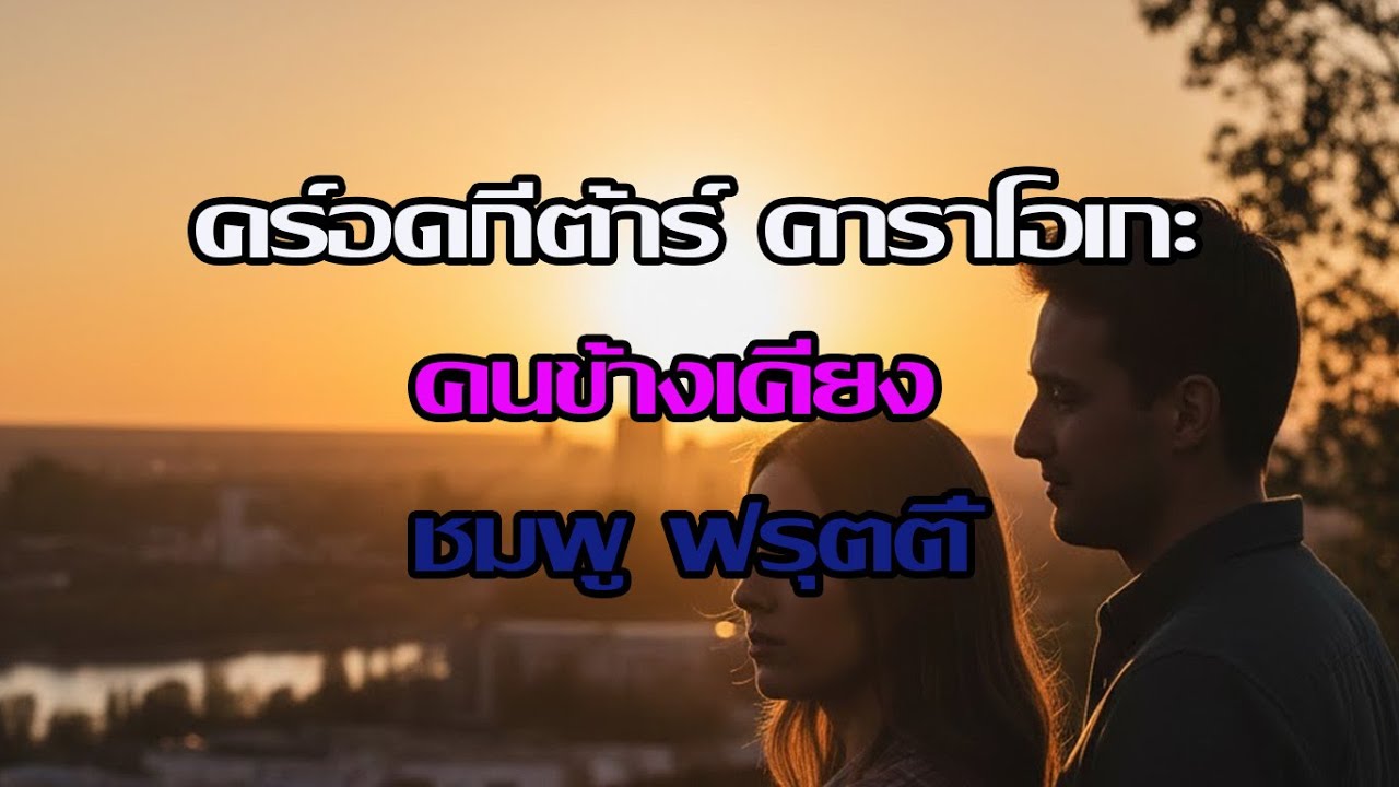 คร์อดกีต้าร์ คาราโอเกะ คนข้างเคียง ชมพู ฟรุตตี้ By Banchuennirun