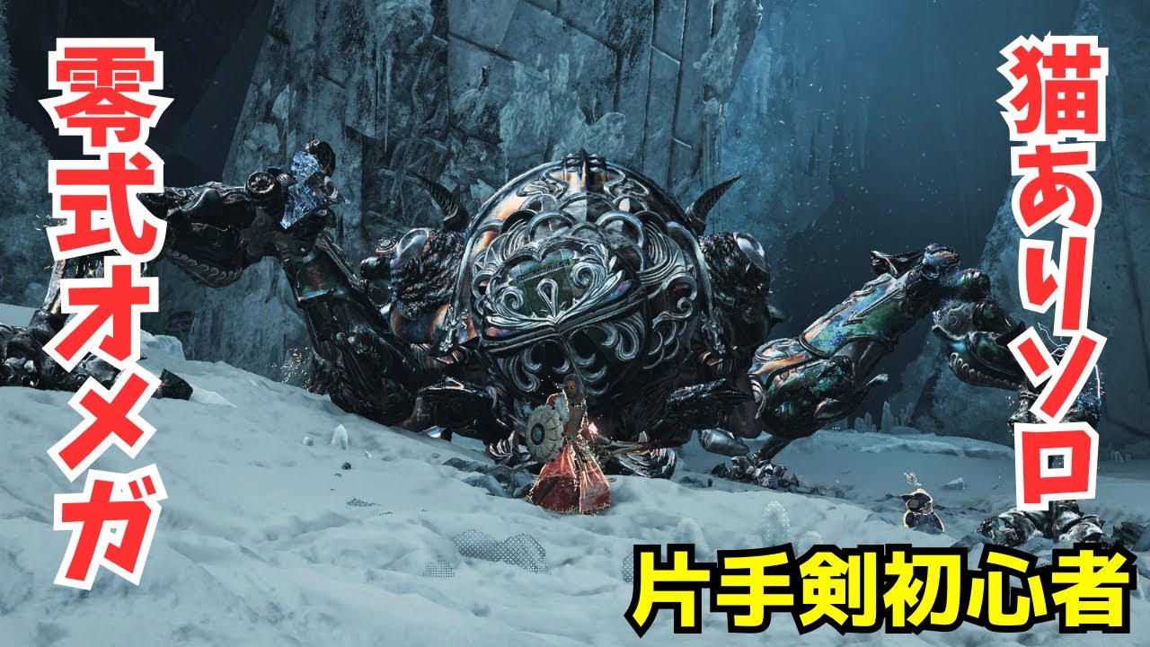 【MHwilds / PS5】片手剣ソロ 零式オメガ・プラネテス討伐（オトモあり） 31分59秒 【ヌシの魂x宣戦呼応】