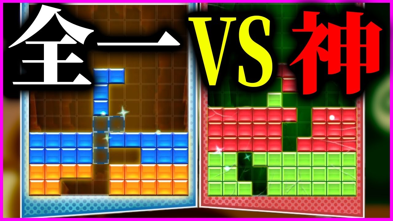 （自称）全一 vs テトリスの神　本気で戦ってみた【vsあめみやたいよう　第３話】【#焼きクリ 80REN目】【ぷよぷよテトリス２/puyopuyotetris2】