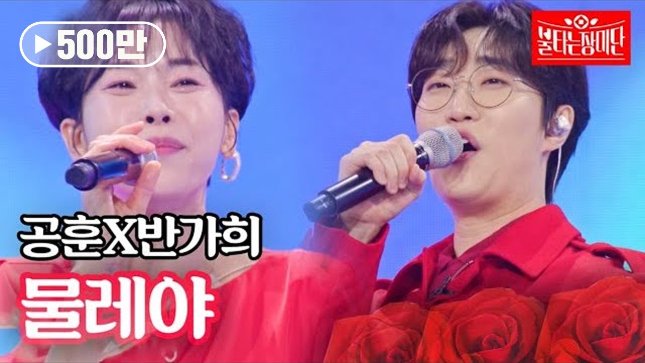 공훈X반가희 - 물레야｜불타는 장미단 31회 MBN 231114 방송