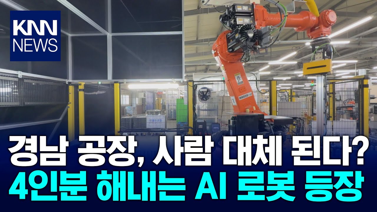 [자랑부자]'피지컬 AI'로 제조업 혁신 이끈다 / KNN