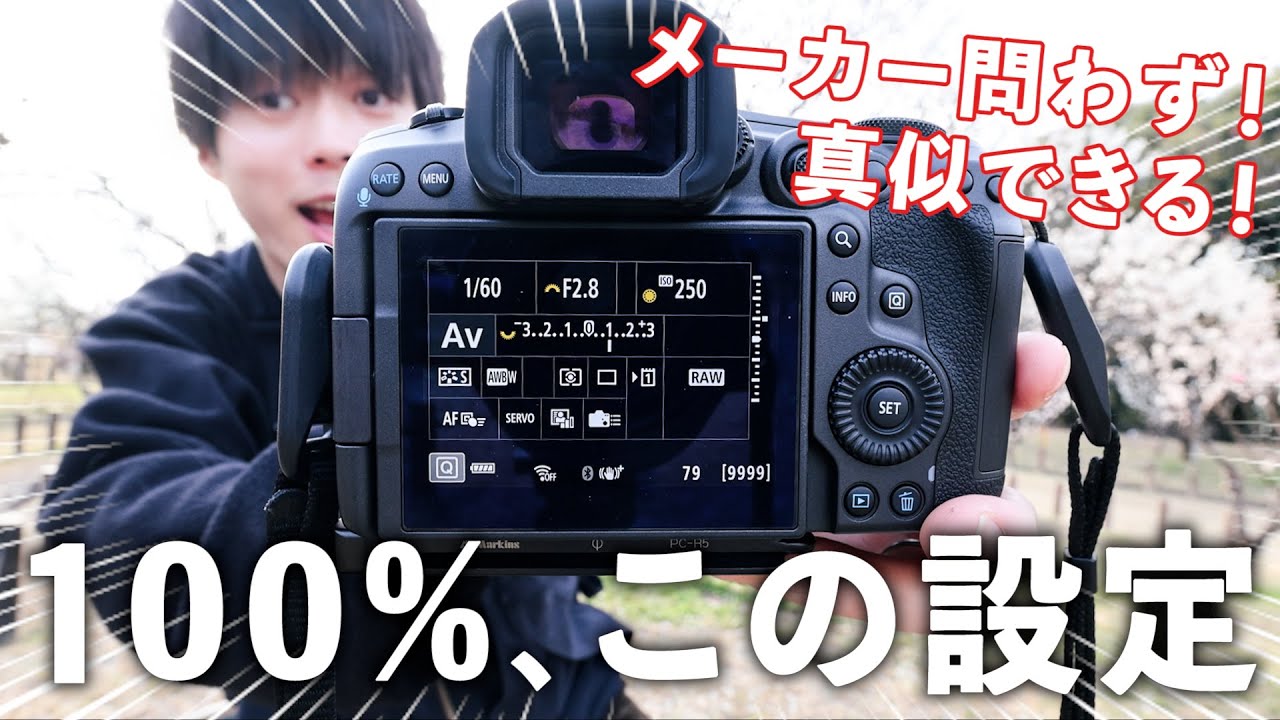 カメラ初心者さんが絶対に真似するべき一眼カメラの王道設定とは！