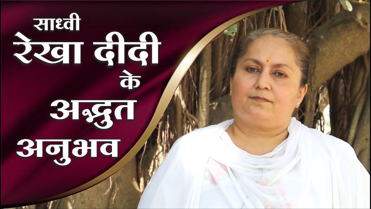 साध्वी रेखा दीदी के अद्भुत अनुभव | Sadhvi Rekha didi ke adbhut anubhav l Mangalmay Digital | HD |
