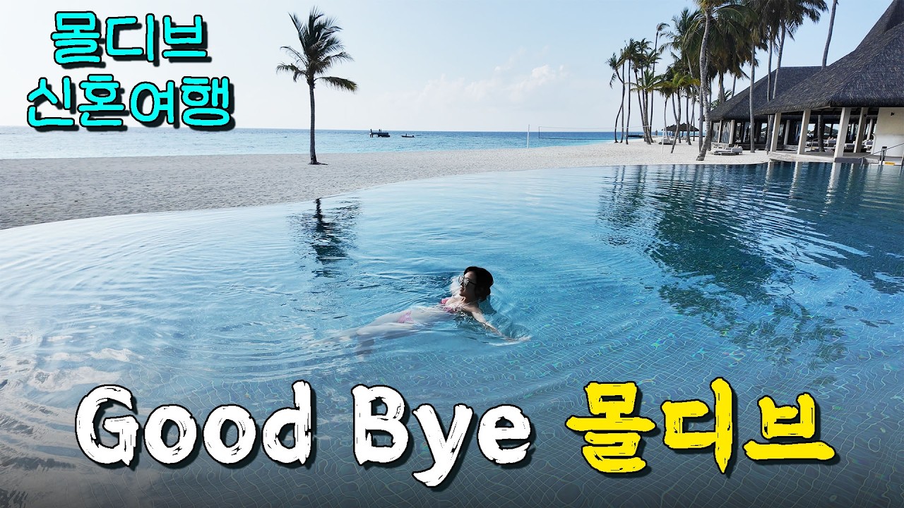 Good Bye 몰디브 (feat. 마지막까지 순탄지가 않네) - 신혼여행 몰디브 벨리간두 (6)