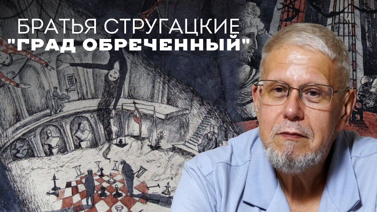 БРАТЬЯ СТРУГАЦКИЕ 