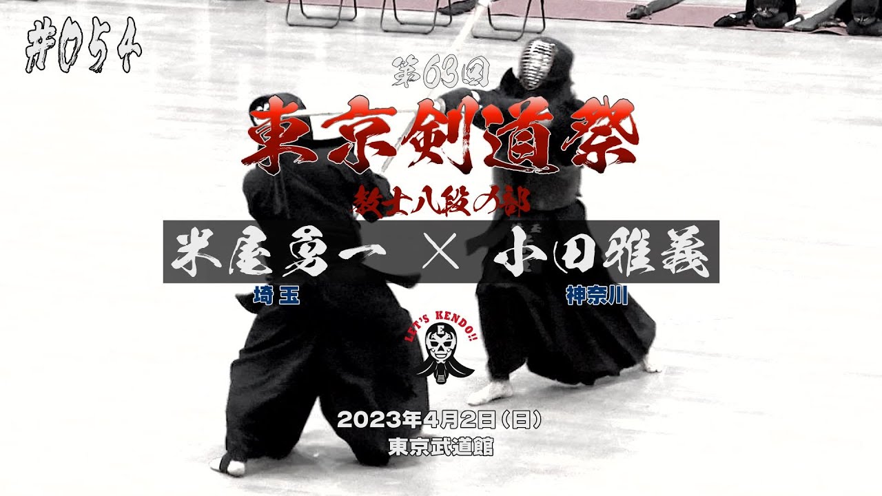 #054【教士八段の部】米屋勇一（埼玉）×小田雅義（神奈川）【第63回東京剣道祭】2023年4月2日東京武道館