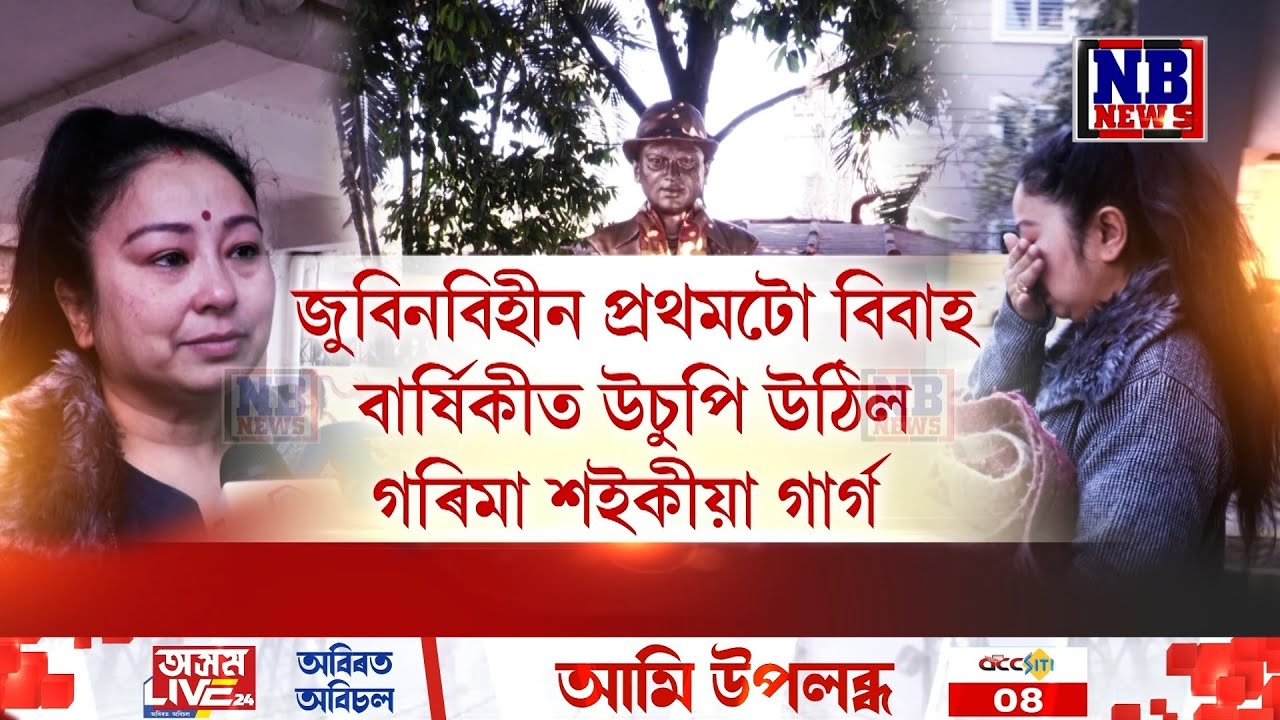 আজি প্ৰাণৰ শিল্পী জুবিন গাৰ্গ আৰু গৰিমা গাৰ্গৰ ২৪ সংখ্যক বিবাহ বাৰ্ষিকী।