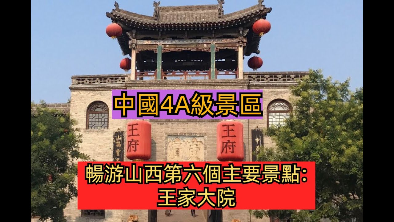暢游山西第六個主要景點: 王家大院.- 2023年7月9日