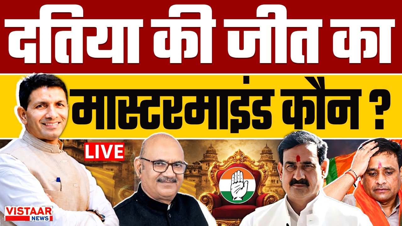 🔴 Datia Election Result 2026 LIVE: Datia की जीत का मास्टरमाइंड कौन?