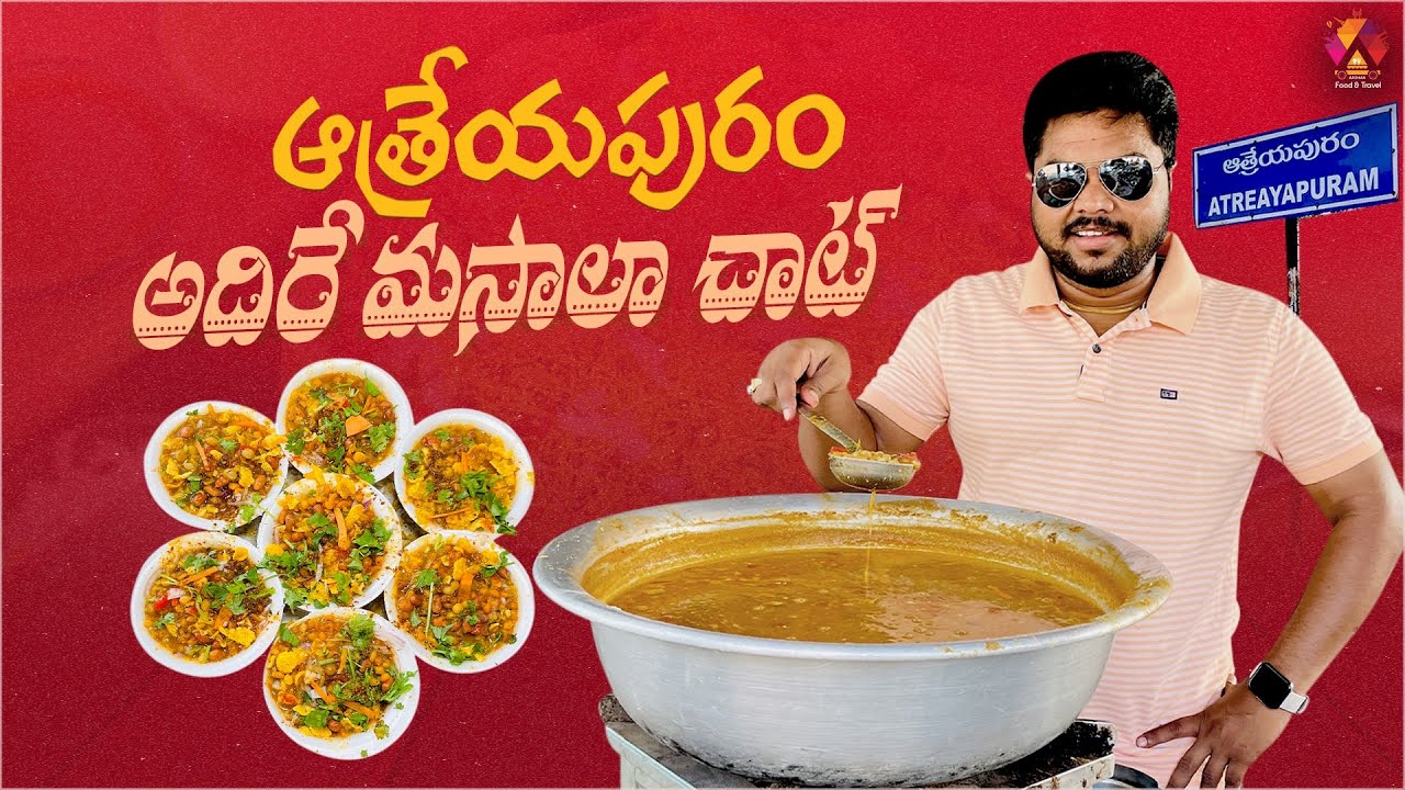 ఇక్కడ మసాలా చాట్ క్రేజ్ తెలిస్తే మెంటలే..😍| Suguna Sweets & Fast Food Centre In Atreyapuram | Aadhan