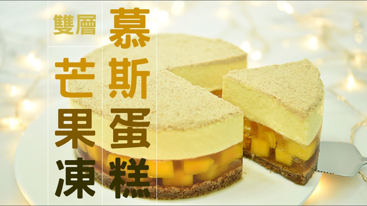 夏日清新「雙層芒果凍慕斯蛋糕」免烤箱！零失敗！顏值滿分！