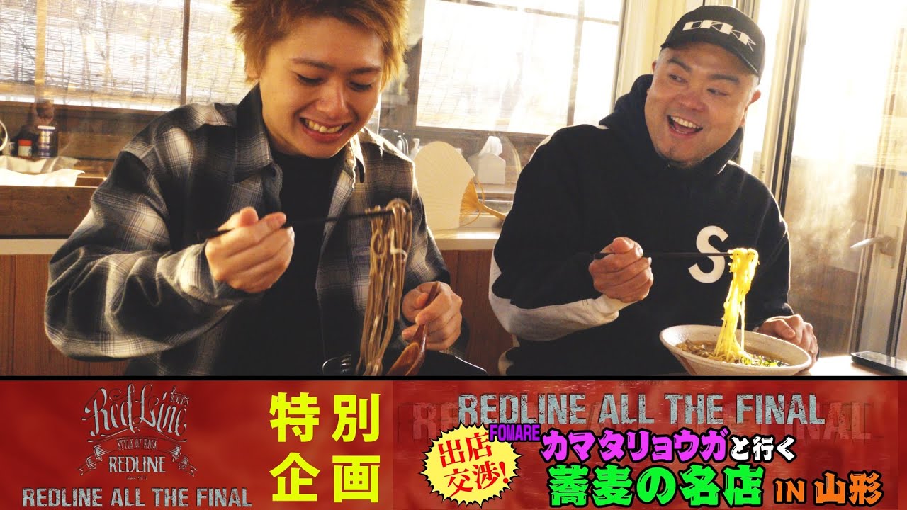 【REDLINE】FOMAREカマタと行く蕎麦の名店in山形！